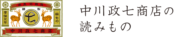 中川政七商店の読みもの