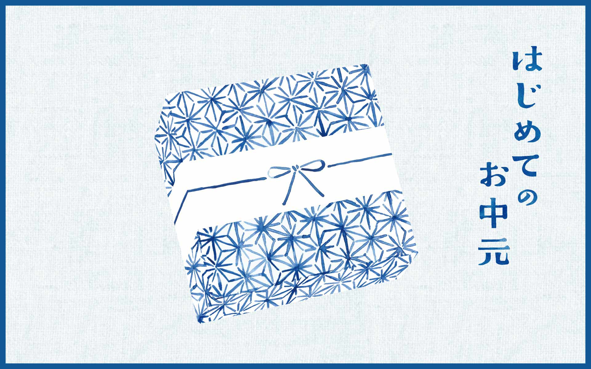 中川政七商店のお中元