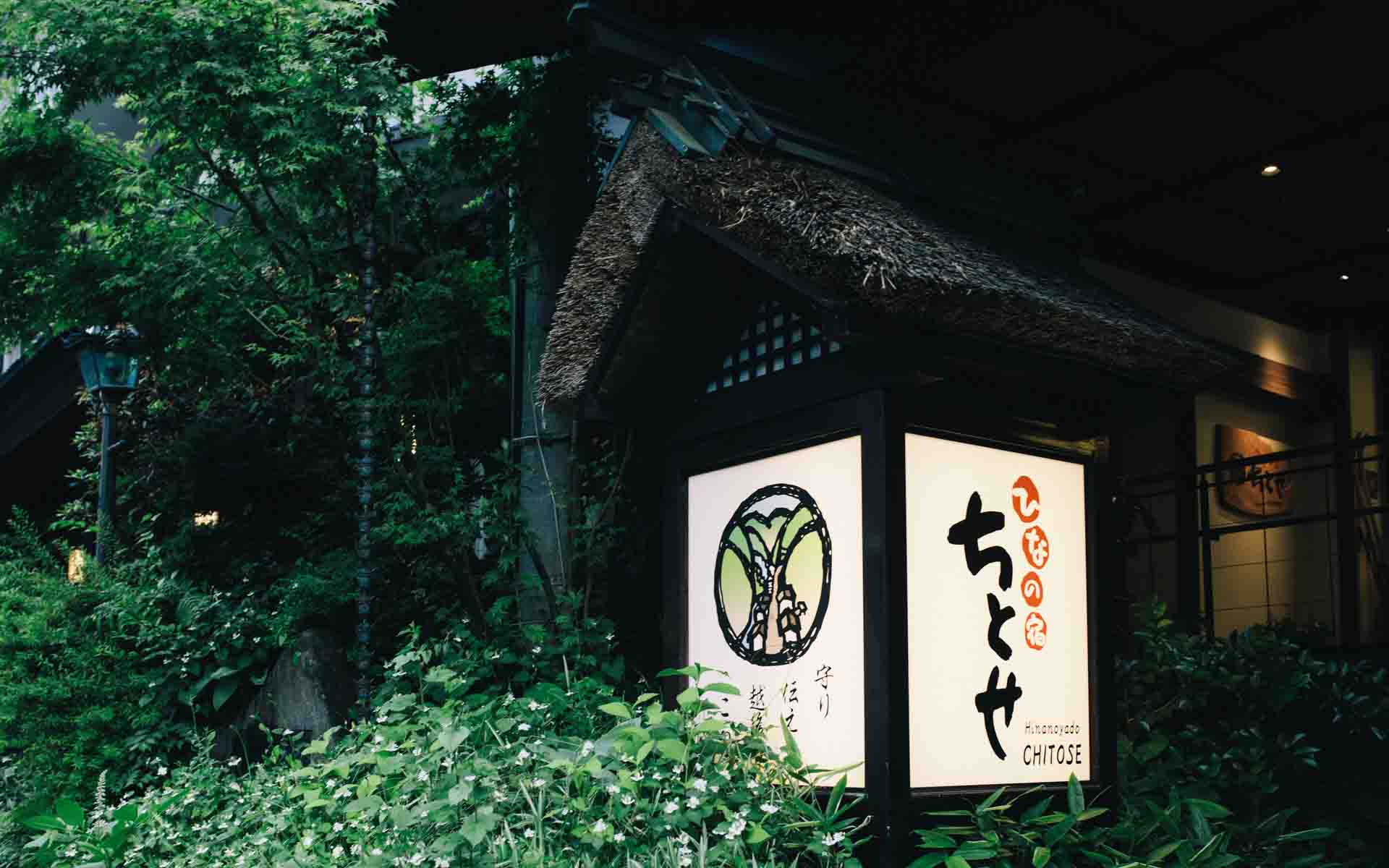 ひなの宿　ちとせ