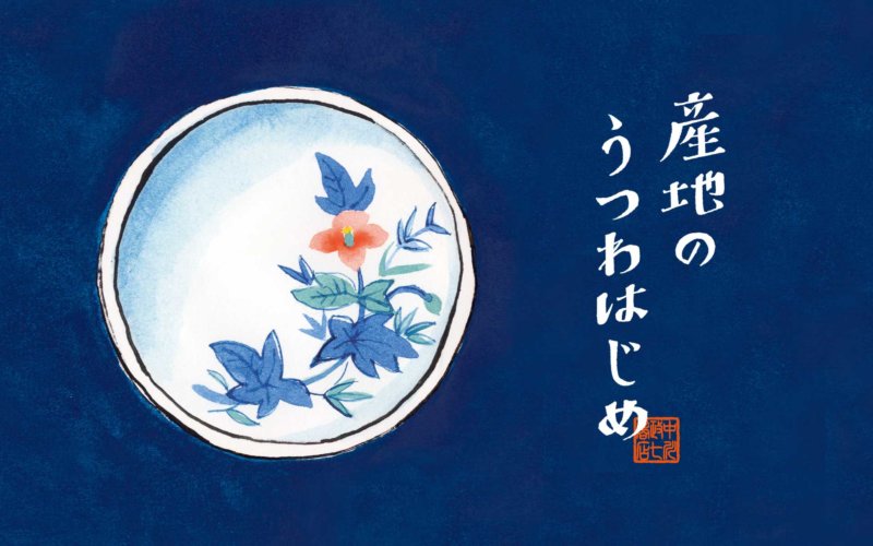 産地のうつわはじめ