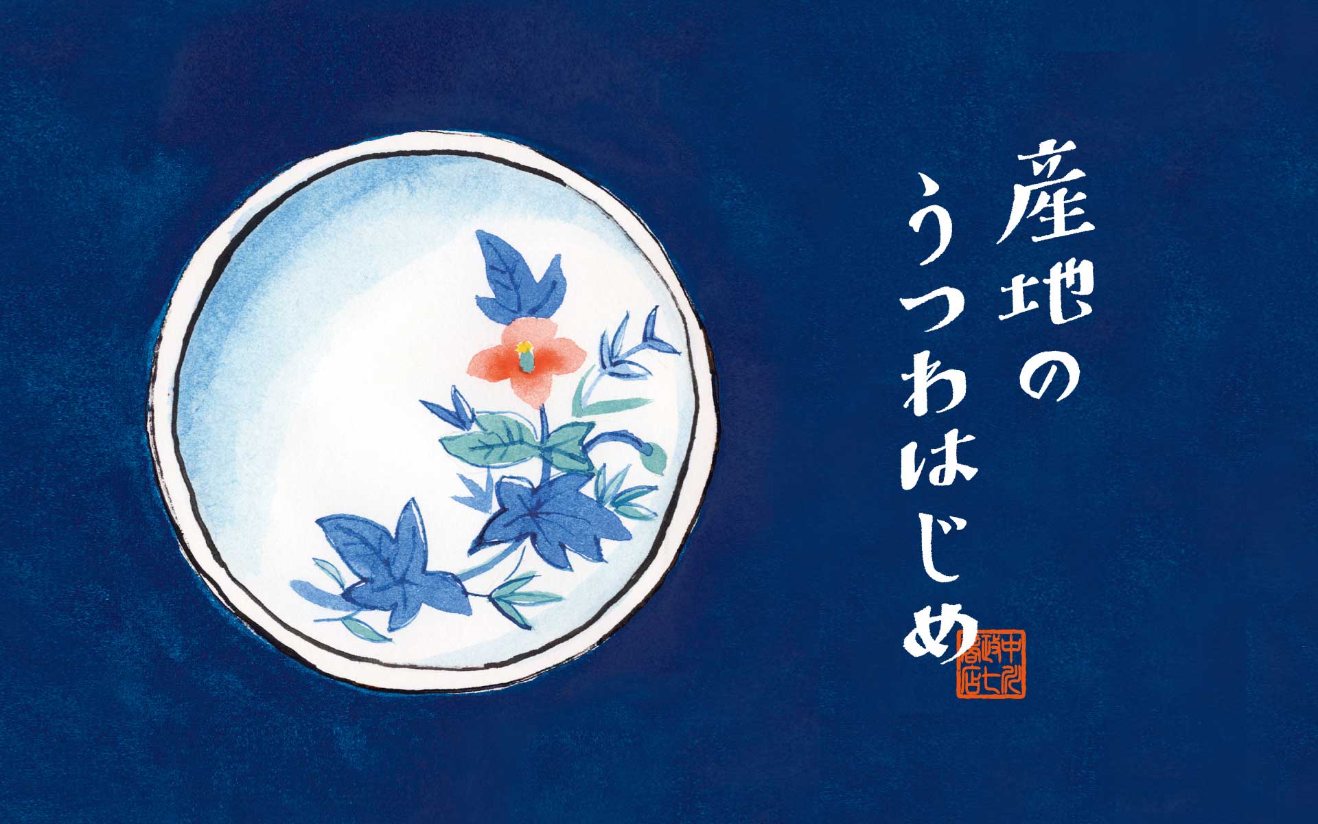 産地のうつわはじめ