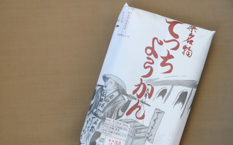 信楽 若狭屋 丁稚羊羹